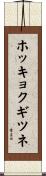 ホッキョクギツネ Scroll