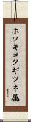 ホッキョクギツネ属 Scroll