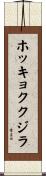 ホッキョククジラ Scroll