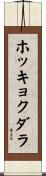 ホッキョクダラ Scroll