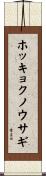 ホッキョクノウサギ Scroll