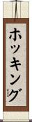 ホッキング Scroll