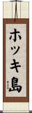 ホッキ島 Scroll
