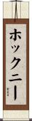 ホックニー Scroll