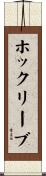 ホックリーブ Scroll