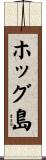 ホッグ島 Scroll
