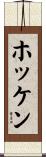 ホッケン Scroll