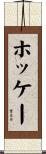 Hockey Scroll