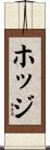 ホッジ Scroll