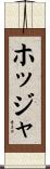 ホッジャ Scroll