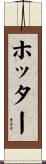 ホッター Scroll