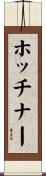 ホッチナー Scroll