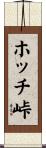 ホッチ峠 Scroll