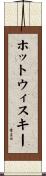 ホットウィスキー Scroll