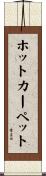 ホットカーペット Scroll