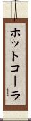ホットコーラ Scroll