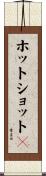ホットショット２ Scroll