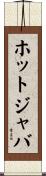 ホットジャバ Scroll