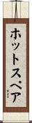 ホット・スペア Scroll