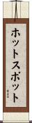 ホット・スポット Scroll