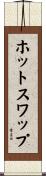 ホットスワップ Scroll