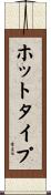 ホットタイプ Scroll