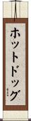 ホットドッグ Scroll