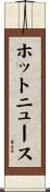 ホットニュース Scroll