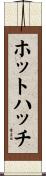ホットハッチ Scroll