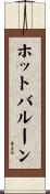 ホット・バルーン Scroll