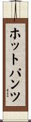 ホットパンツ Scroll