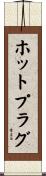ホット・プラグ Scroll