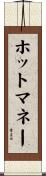 ホット・マネー Scroll