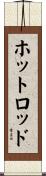 ホットロッド Scroll