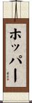 ホッパー Scroll