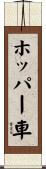 ホッパー車 Scroll