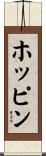 ホッピン Scroll