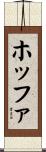 ホッファ Scroll