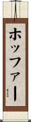 Hoffer Scroll