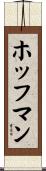 ホッフマン Scroll
