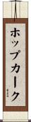ホップカーク Scroll