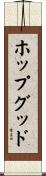 ホップグッド Scroll