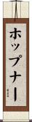 ホップナー Scroll