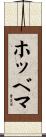 ホッベマ Scroll
