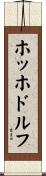 ホッホドルフ Scroll