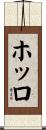 ホッロ Scroll
