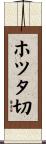 ホツタ切 Scroll