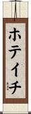 ホテイチ Scroll