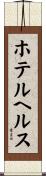 ホテルヘルス Scroll