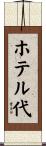 ホテル代 Scroll